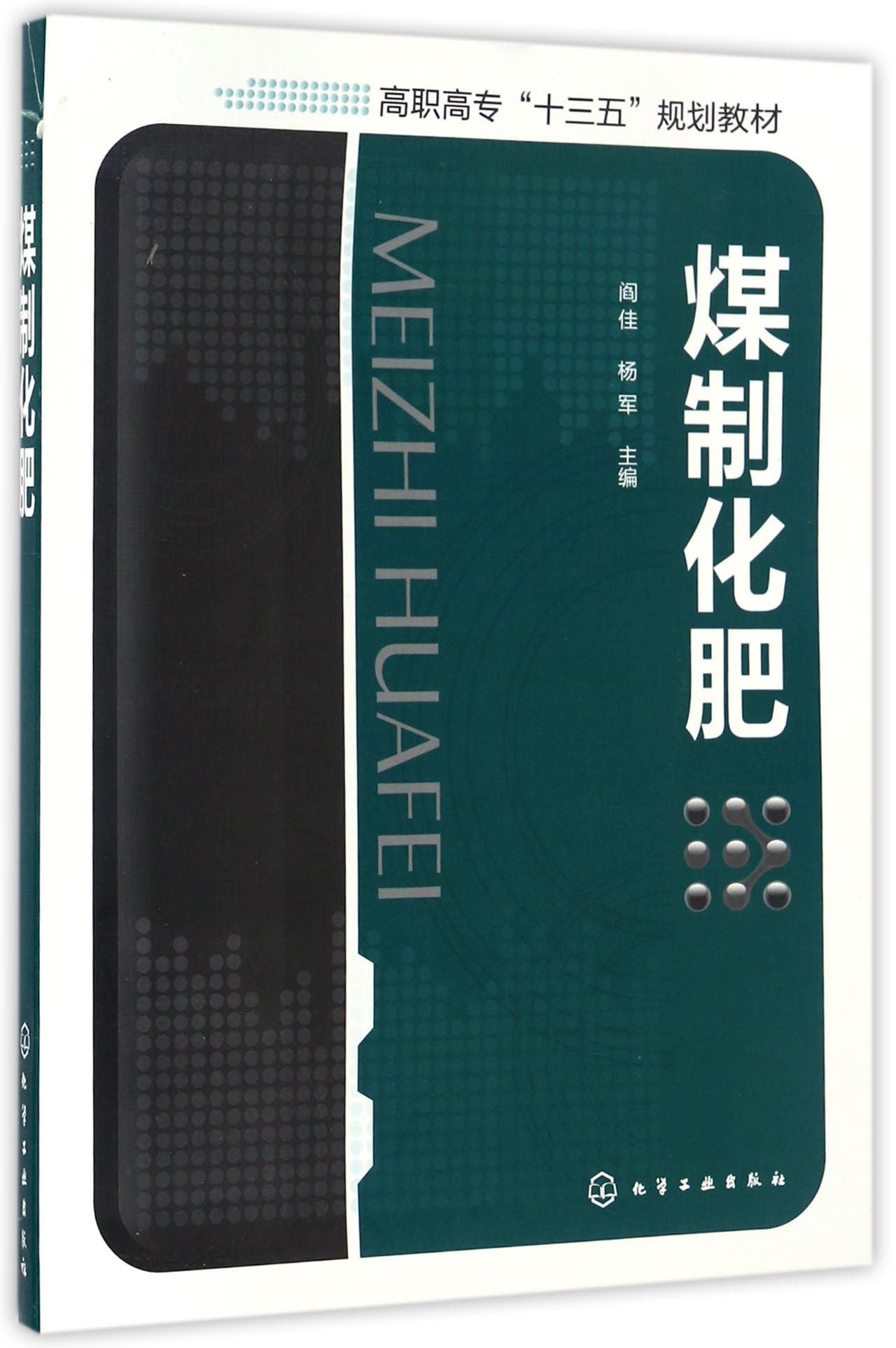 高职高专"十三五"规划教材:煤制化肥 Books