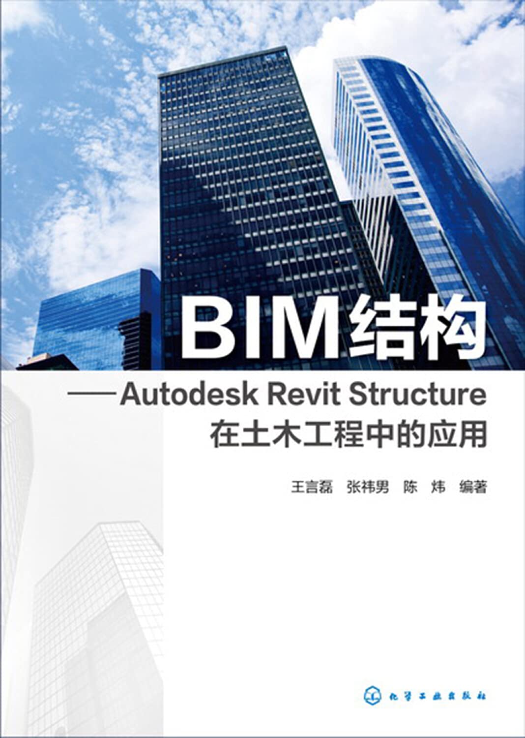 正版全新 BIM结构：Autodesk Revit Structure在土木工程中的应用 Books