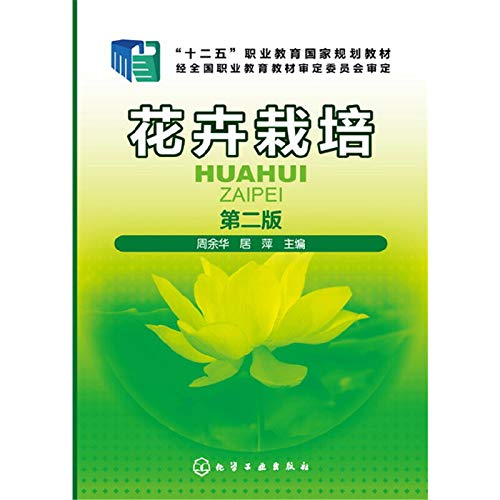 花卉栽培 周余华 第二版 Books