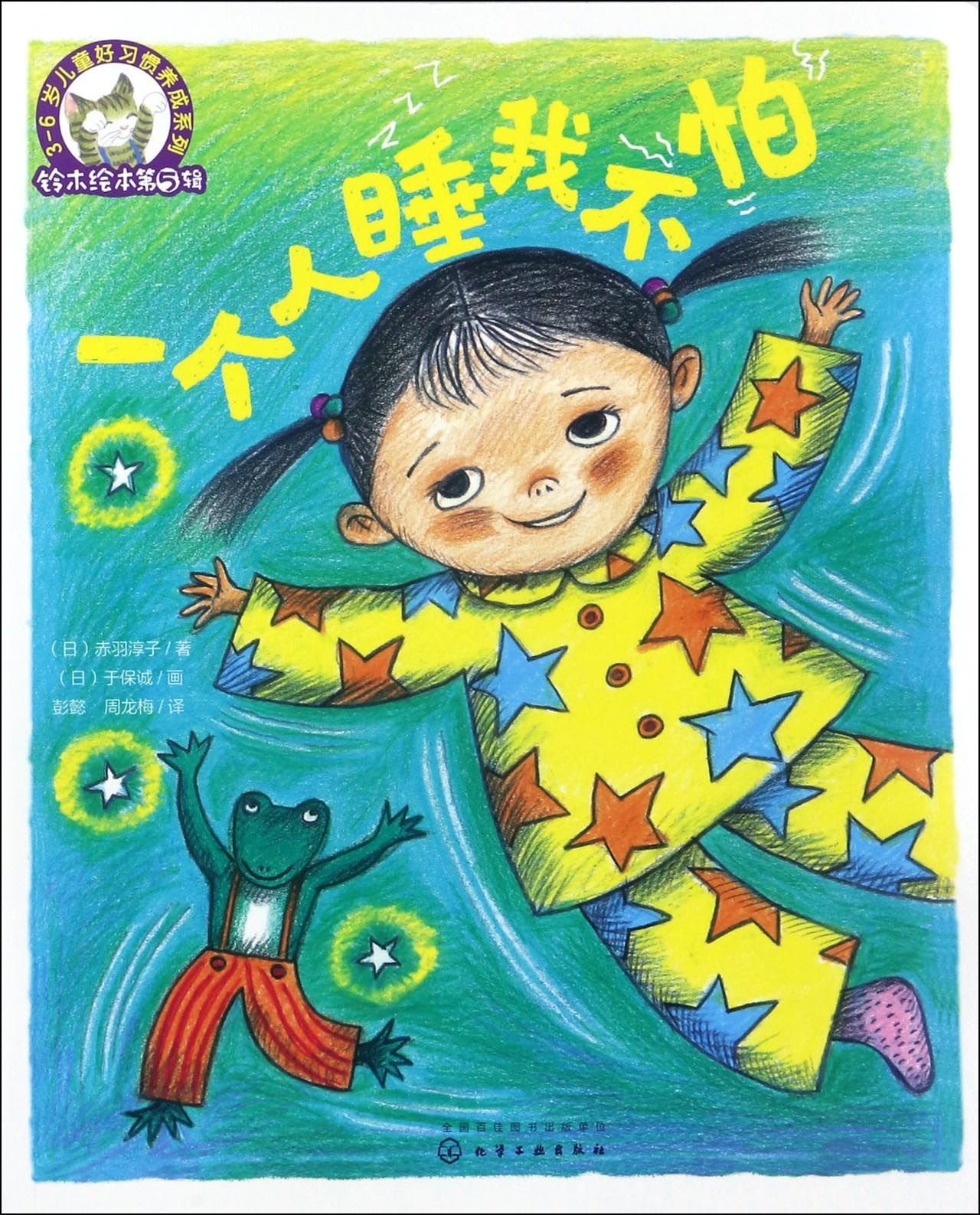 铃木绘本第5辑 3—6岁儿童好习惯养成系列--一个人睡我不怕 Books