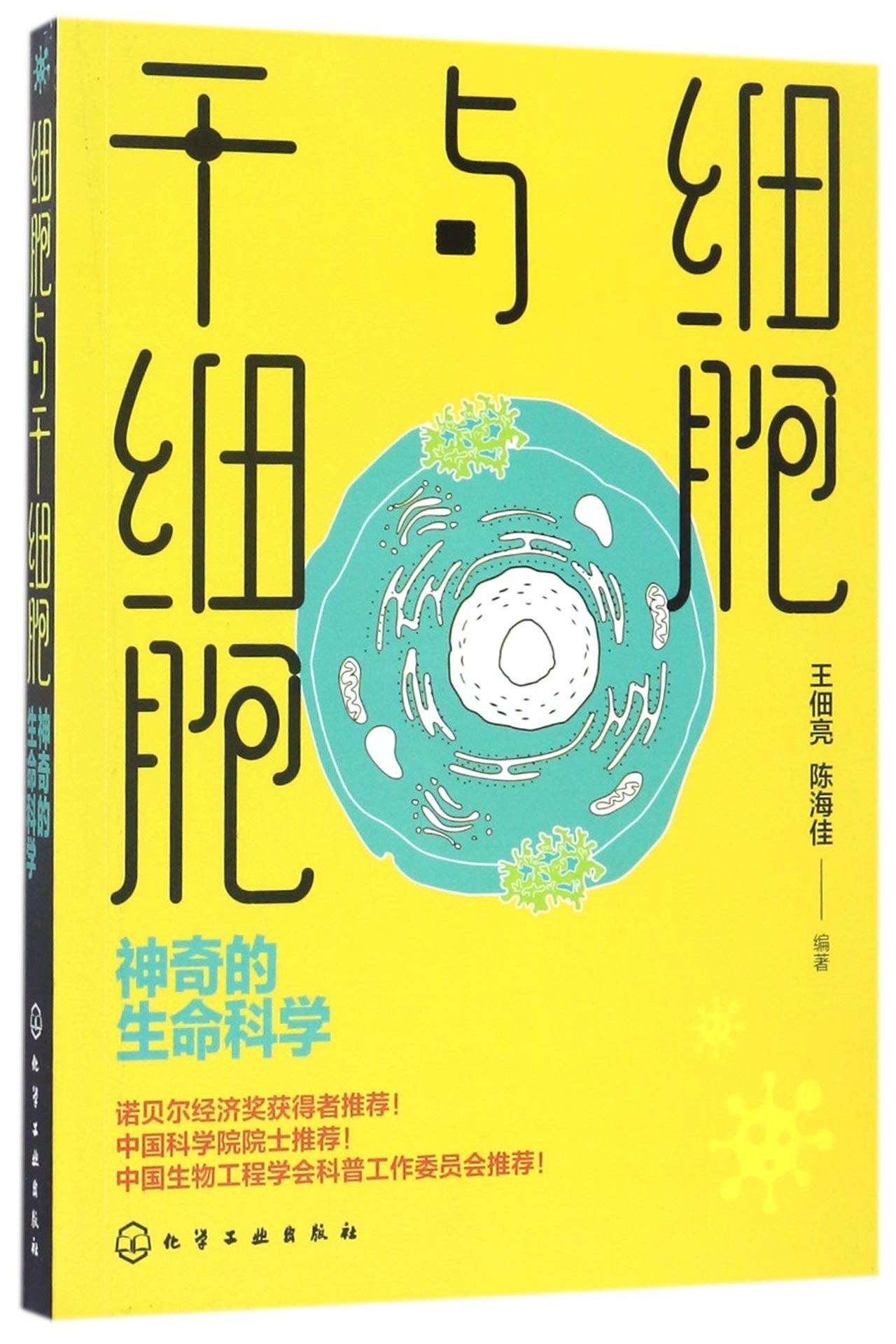 细胞与干细胞：神奇的生命科学王佃亮,陈海佳化学工业出版社9787122295859 book