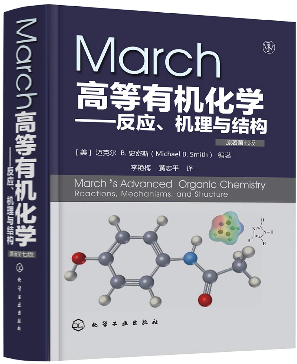 正版 March高等有机化学 反应 机理与结构 原著第7版 有机化学反应 高等有机化学辅导书 有机化学学习指南教程图书 Books