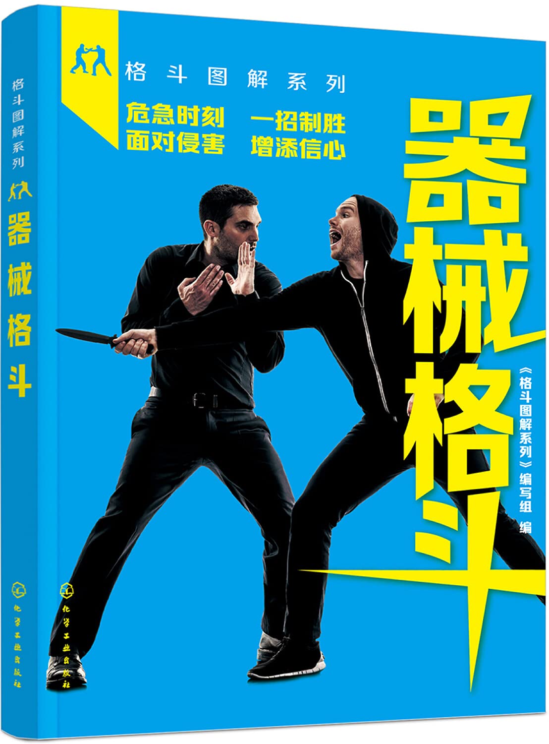 格斗图解系列--器械格斗 一招制敌 自卫防身术姿势技巧大全书籍 格斗训练技巧基础教程书籍 格斗术 女子防身术自我防卫书籍 正版《格斗图解系列》编写组著 9787122299352 正品书店 Books