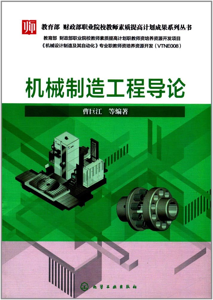 机械制造工程导论 Books