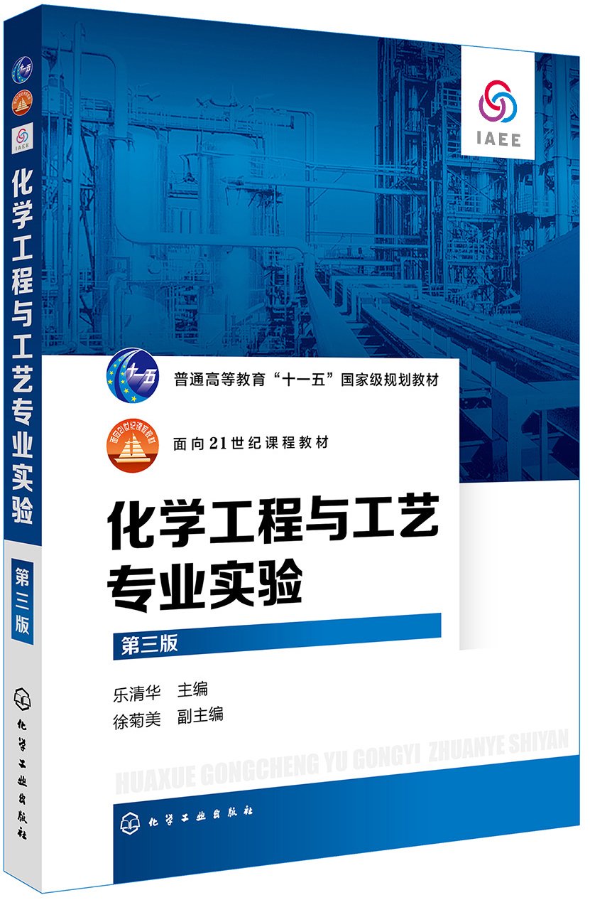 化学工程与工艺专业实验（第三版） Books