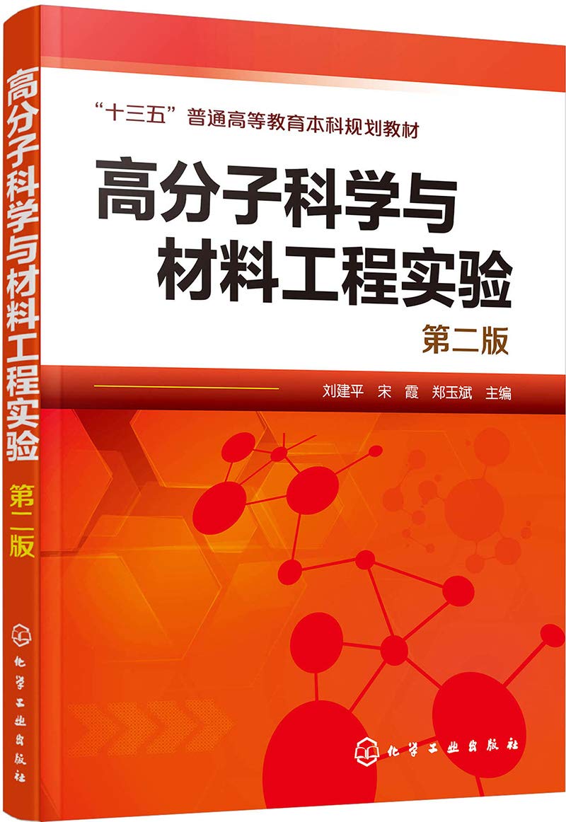 高分子科学与材料工程实验（第二版）刘建平、宋霞、郑玉斌 主编 Books