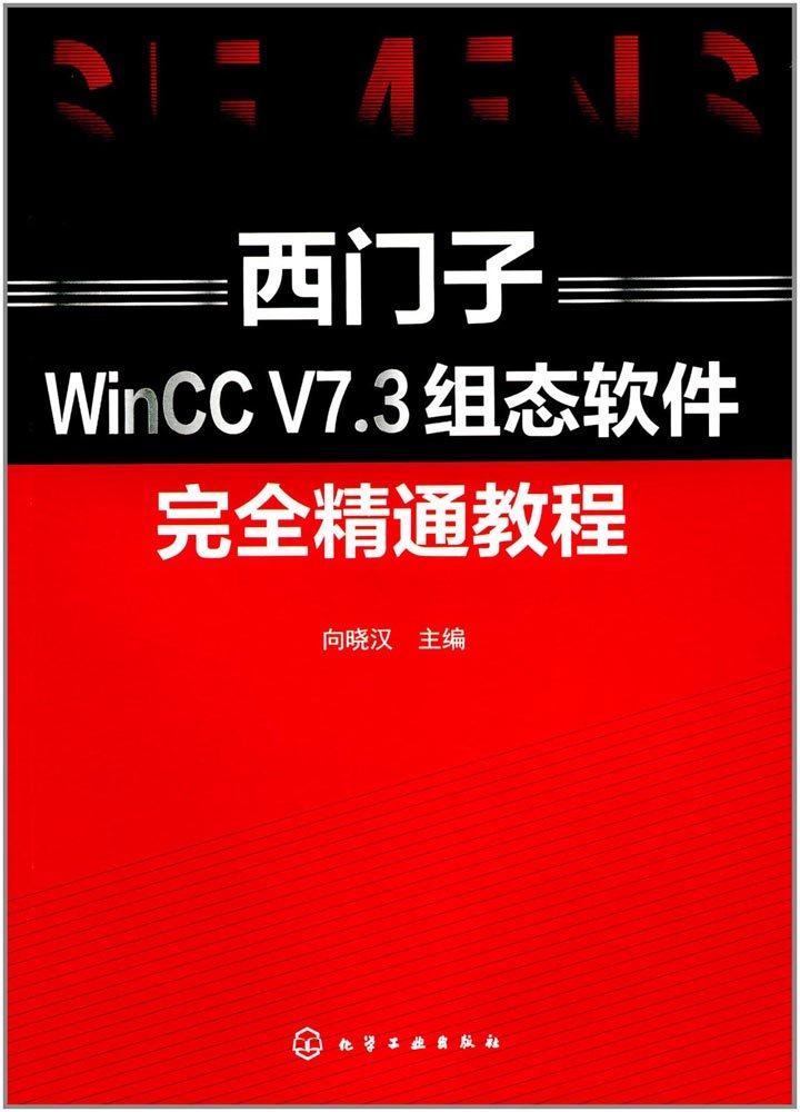 西门子WinCC V7 3组态软件完全精通教程 向晓汉 化学工业出版社 9787122300737 Books