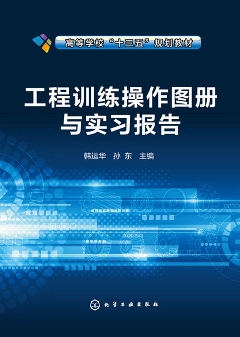 工程训练操作图册与实习报告(高等学校十三五规划教材) Books