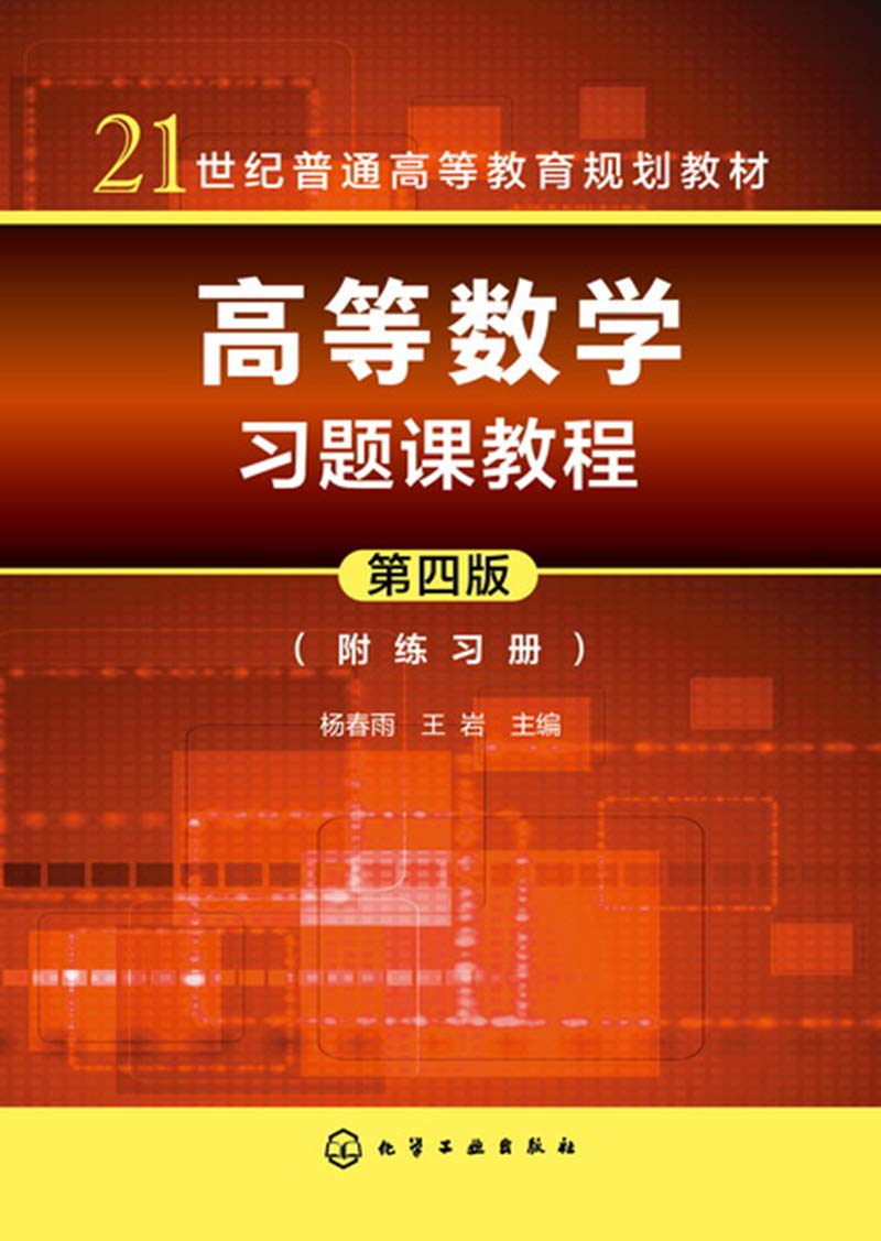 高等数学习题课教程(第4版)(附练习册)/杨春雨 畅销书籍 正版高等数学习题课教程(第四版)(附练习册) Books