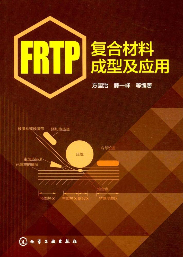 FRTP复合材料成型及应用》(方国治，藤一峰，等) Books