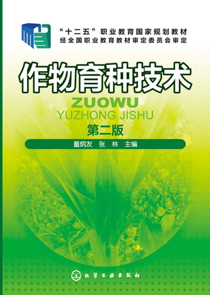 作物育种技术(董炳友)（第二版） Books