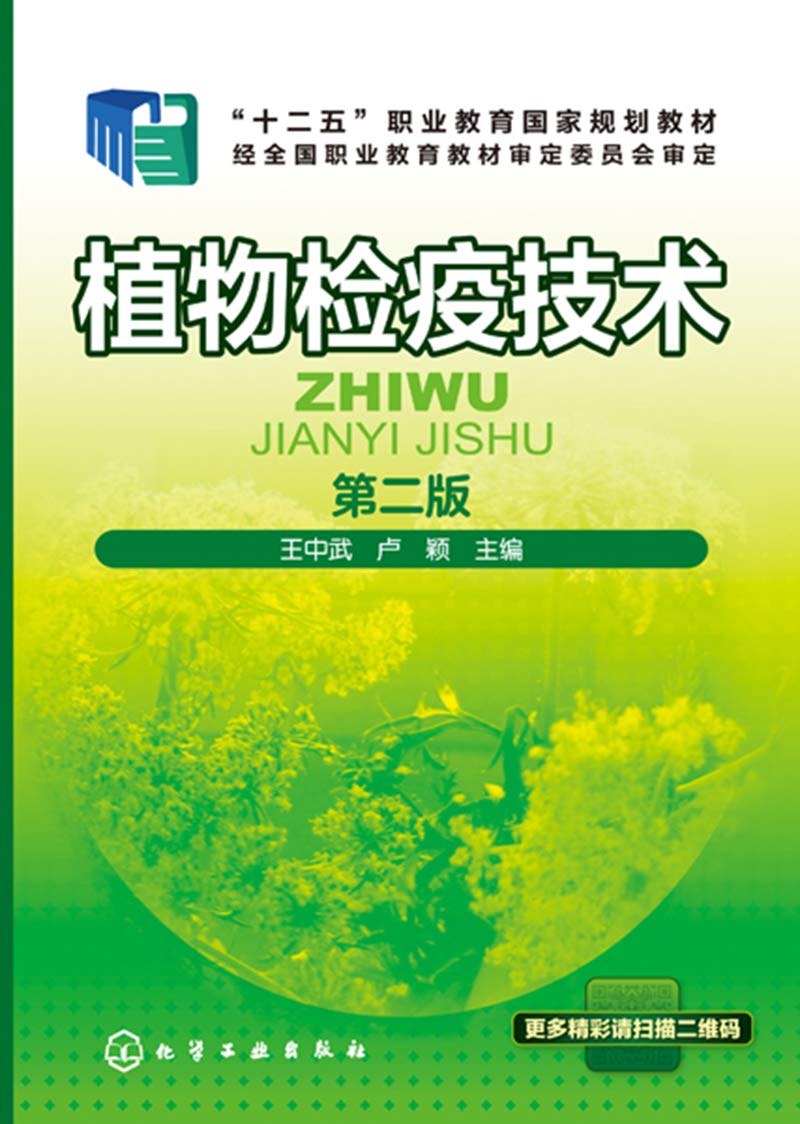 植物检疫技术(王中武)（第二版） Books