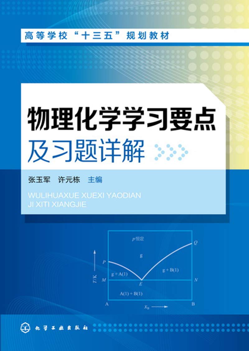 全新物理化学学习要点及习题详解v Books