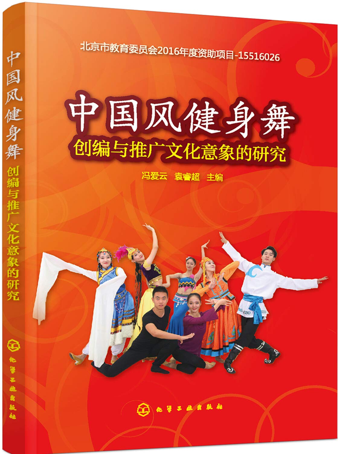 【新华书店自营】中国风健身舞创编与推广文化意象的研究,冯爱云,化学工业出版社 Books