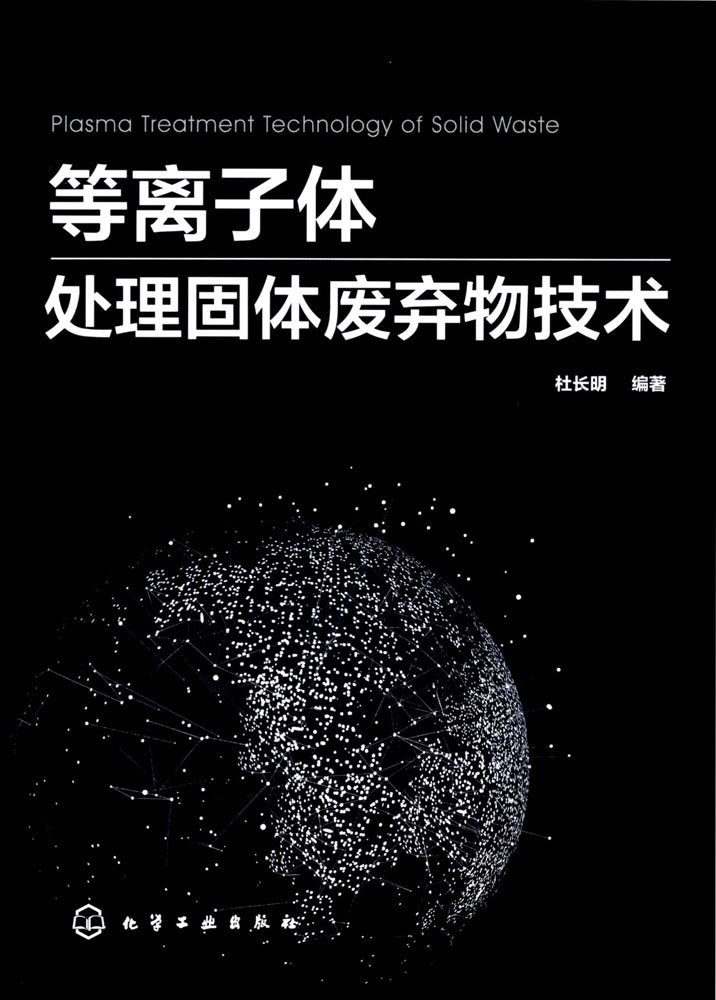 等离子体处理固体废弃物技术 Books