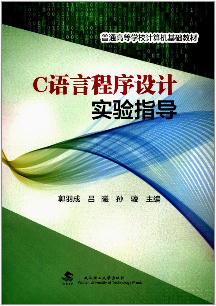 C语言程序设计实验与实训指导(郭韶升)*9787122301086 郭韶升,张炜 Books