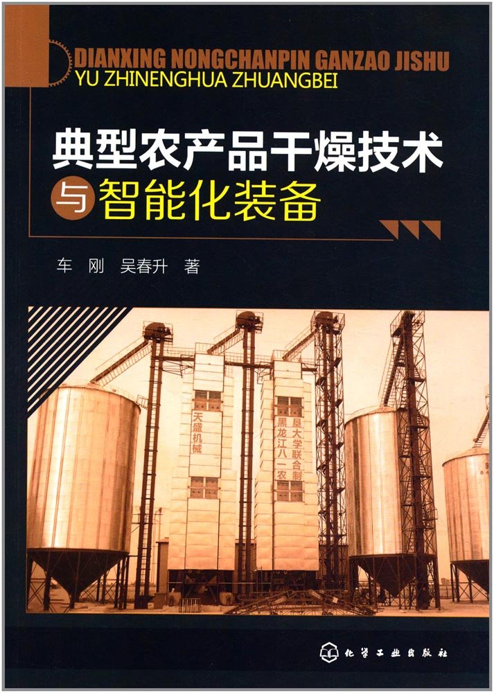 典型农产品干燥技术与智能化装备 Books