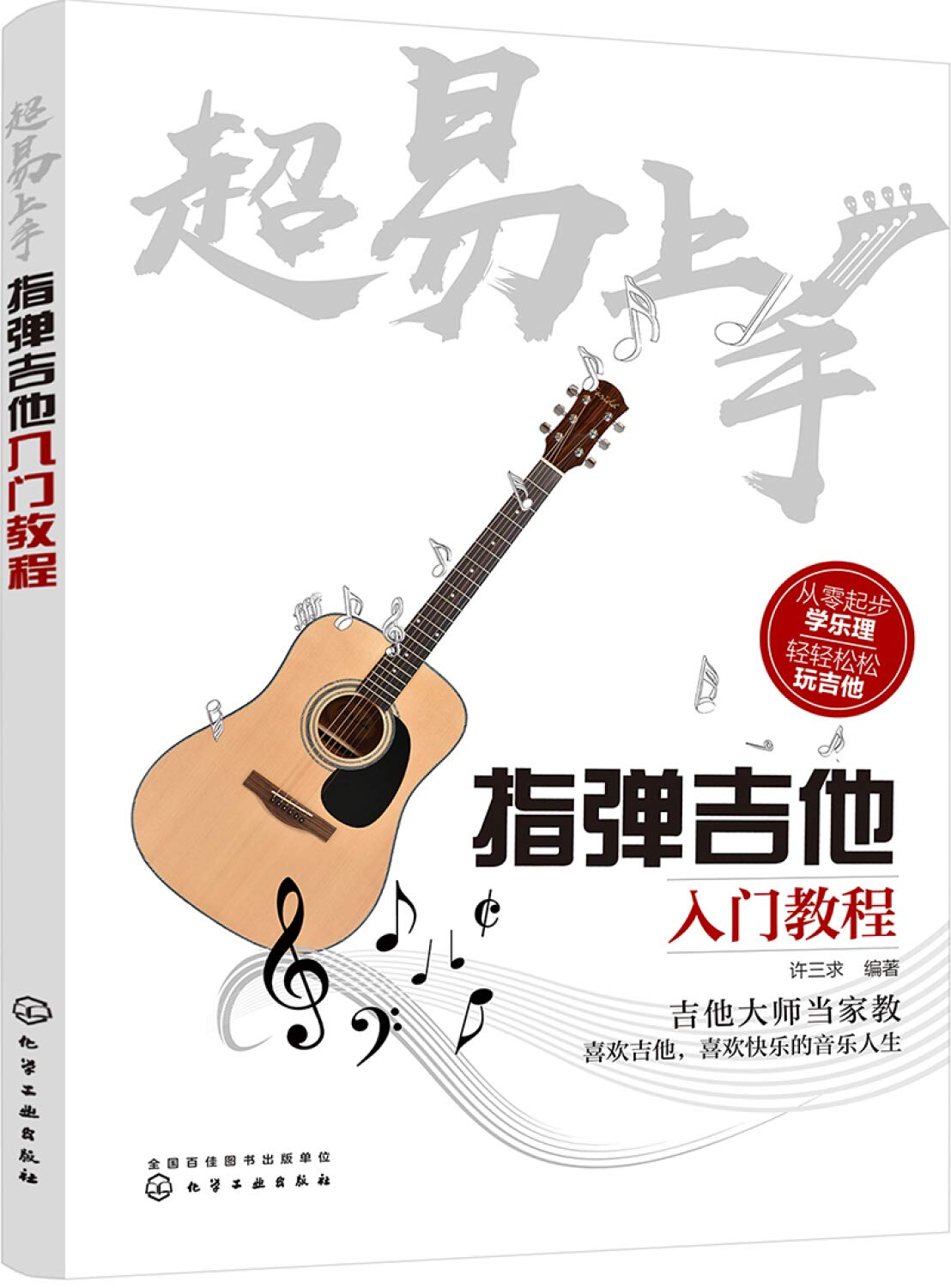 超易上手 指弹吉他入门教程 指弹吉他教材书籍 零基础吉他谱自学入门教材吉他书籍 弹指之间民谣吉他教程 吉他入门学习图书籍 Books