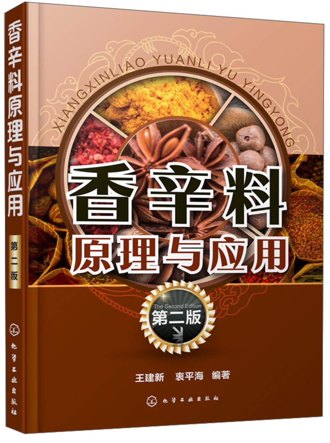 香辛料原理与应用 第二版 食用香料调味品香精酱汁酱料制作大全书籍 香辛料调味品生产加工调香术 配方配制食品调味技术 Books