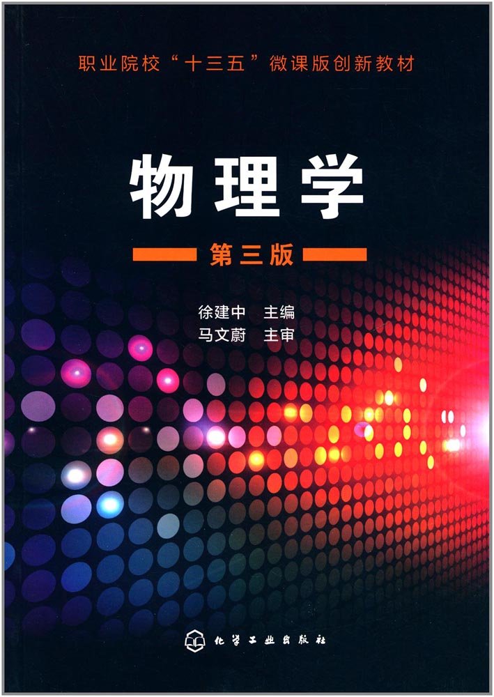物理学(徐建中)(第三版） 徐建中 编 化学工业出版社XQSH 9787122301239 Books