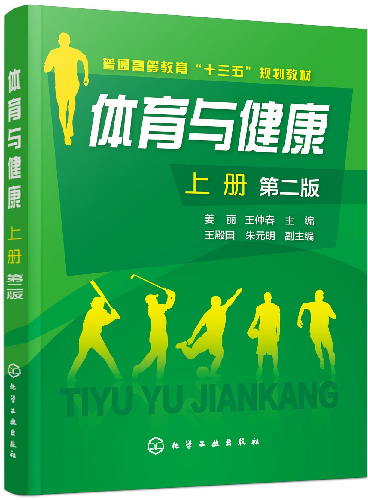 体育与健康.上册(姜丽)（第二版） Books