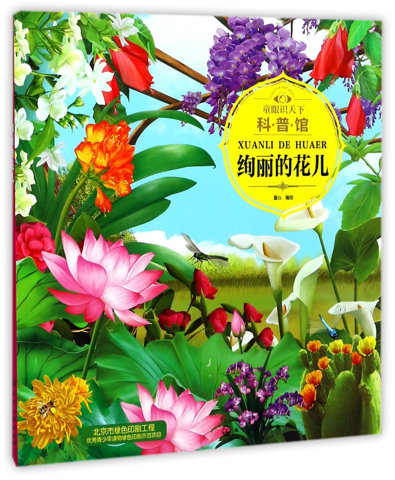 童眼识天下科普馆—绚丽的花儿 Books