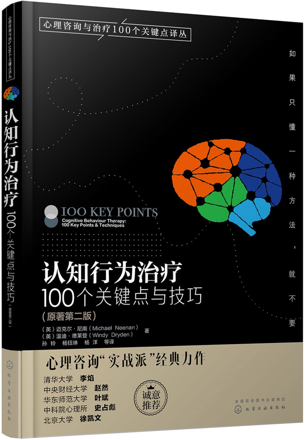 心理咨询与治疗100个关键点译丛 认知行为治疗 100个关键点与技巧（原著*二版）认知疗法书 心理咨询师心理问题诊断治疗技术书籍 Books