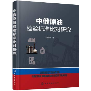 中俄原油检验标准比对研究 Books