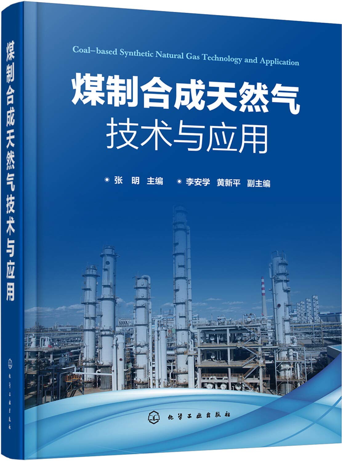 煤制合成天然气技术与应用(精)》 Books