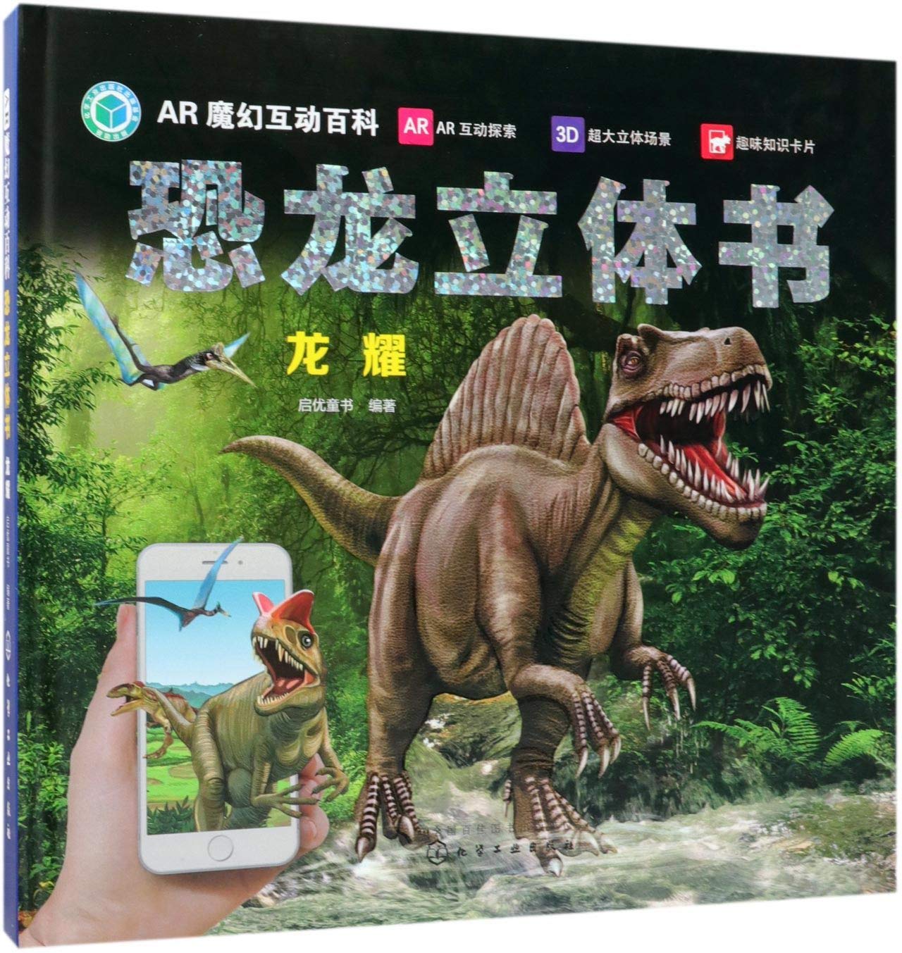AR魔幻互动百科 恐龙立体书 龙耀 6-12岁儿童立体机关书AR互动恐 Books