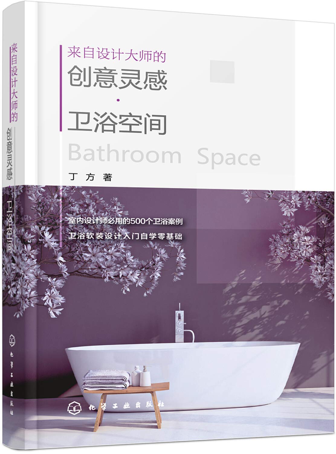 来自设计大师的创意灵感·卫浴空间 Books