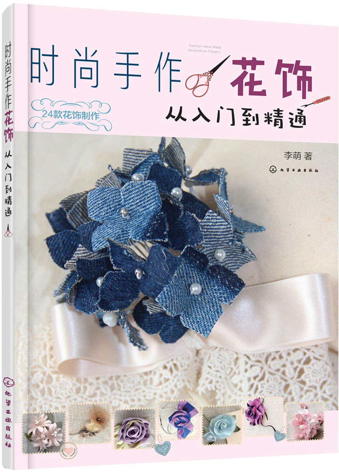 时尚手作花饰：从入门到精通 Books