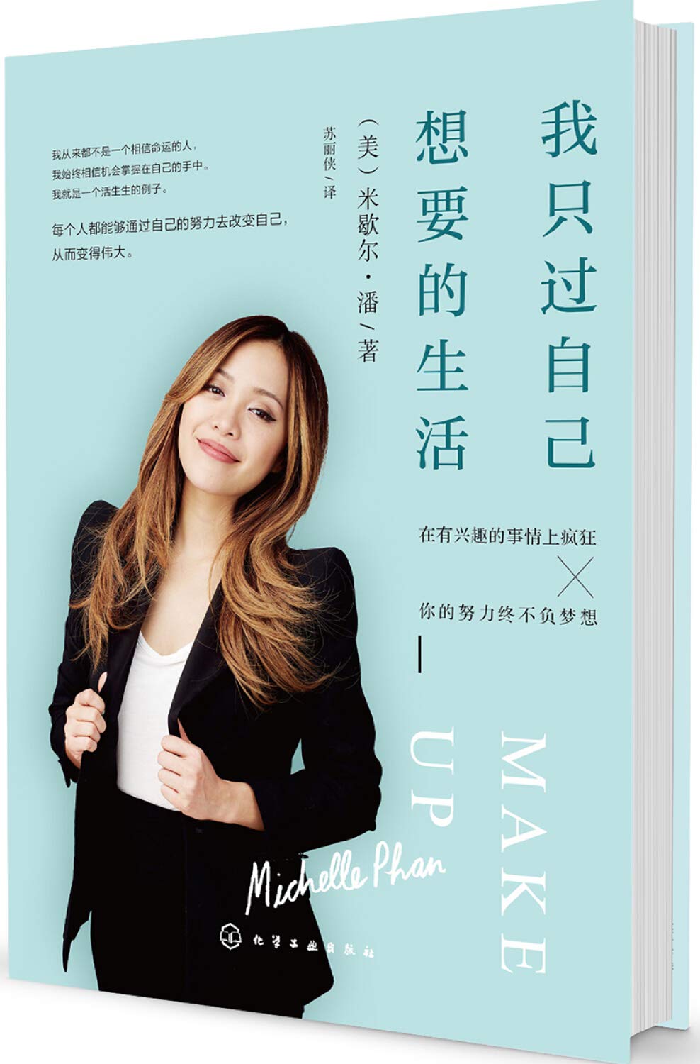 我只过自己想要的生活 在有兴趣的事情上疯狂 美国女网红的修炼手册女人成功励志书籍美妆化妆着装礼仪服 Books