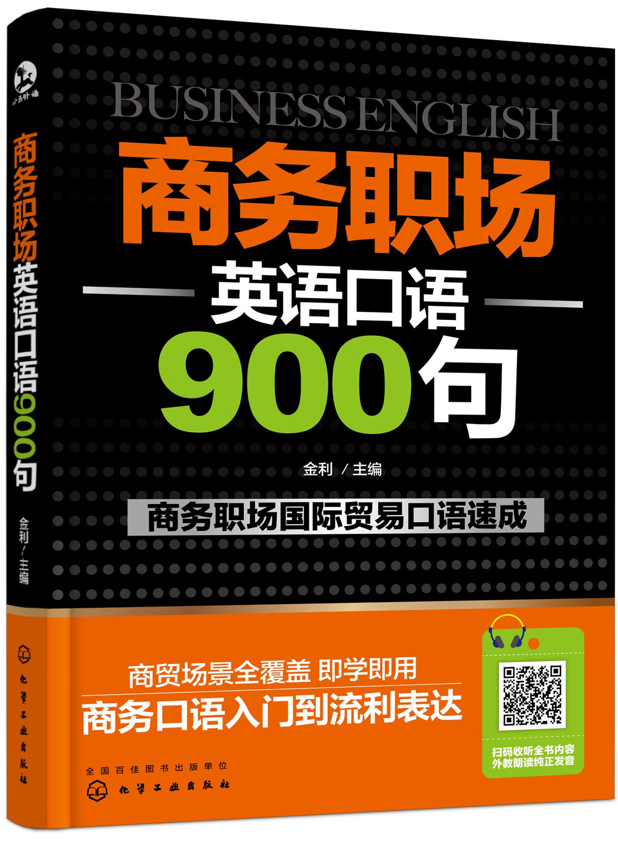 商务职场英语口语900句 商务英语口语初级入门自学书籍大全 实用外国贸易职场商务工作面试情境对话词汇句式英文口语大全教程教材 Books