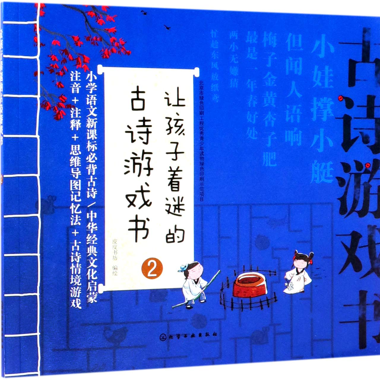 让孩子着迷的古诗游戏书(2) book