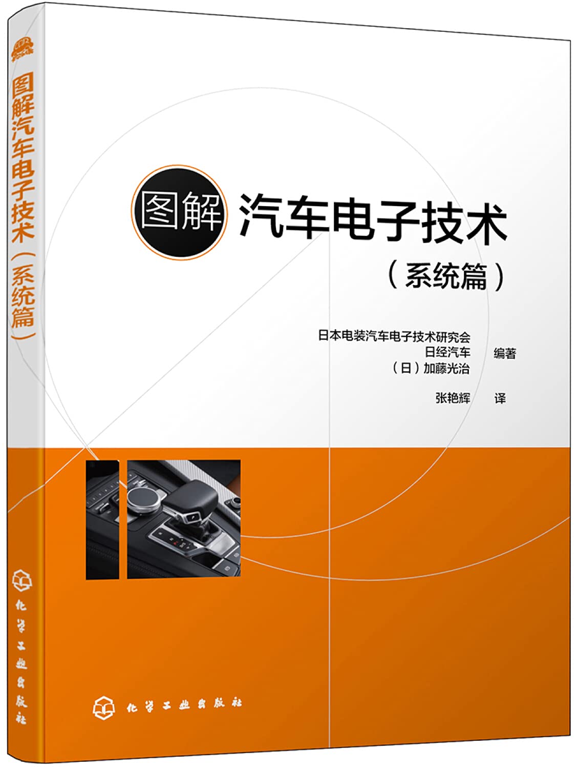 正版 图解汽车电子技术 系统篇 汽车理论传感器通信工程车载网络知识大全 汽车电子控制系统图解知识 汽车维修技术人员参考书籍 Books