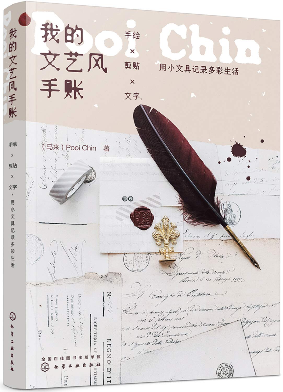 我的文艺风手账：手绘X剪贴X文字，用小文具记录多彩生活(马来)Pooi Chin化学工业出版社9787122338662 Books