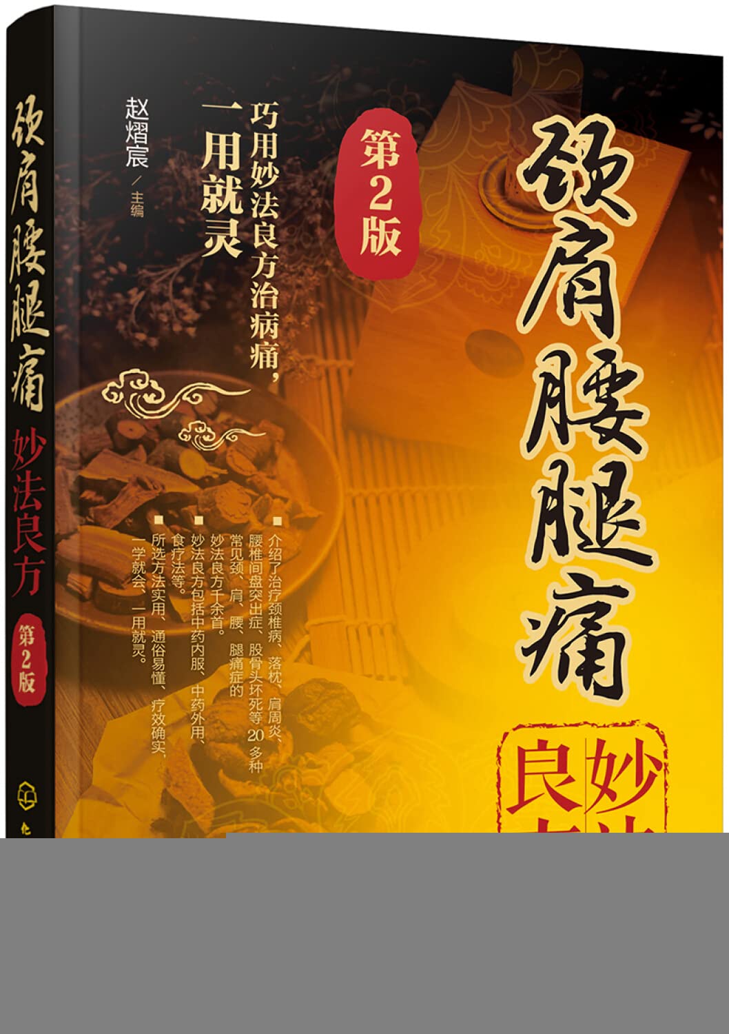 颈肩腰腿痛妙法良方 第2版 治疗颈椎病落枕肩周炎腰椎间盘突出症股骨头坏死等常见颈肩腰腿痛症的妙法良方颈肩腰腿痛参考指导书籍 book