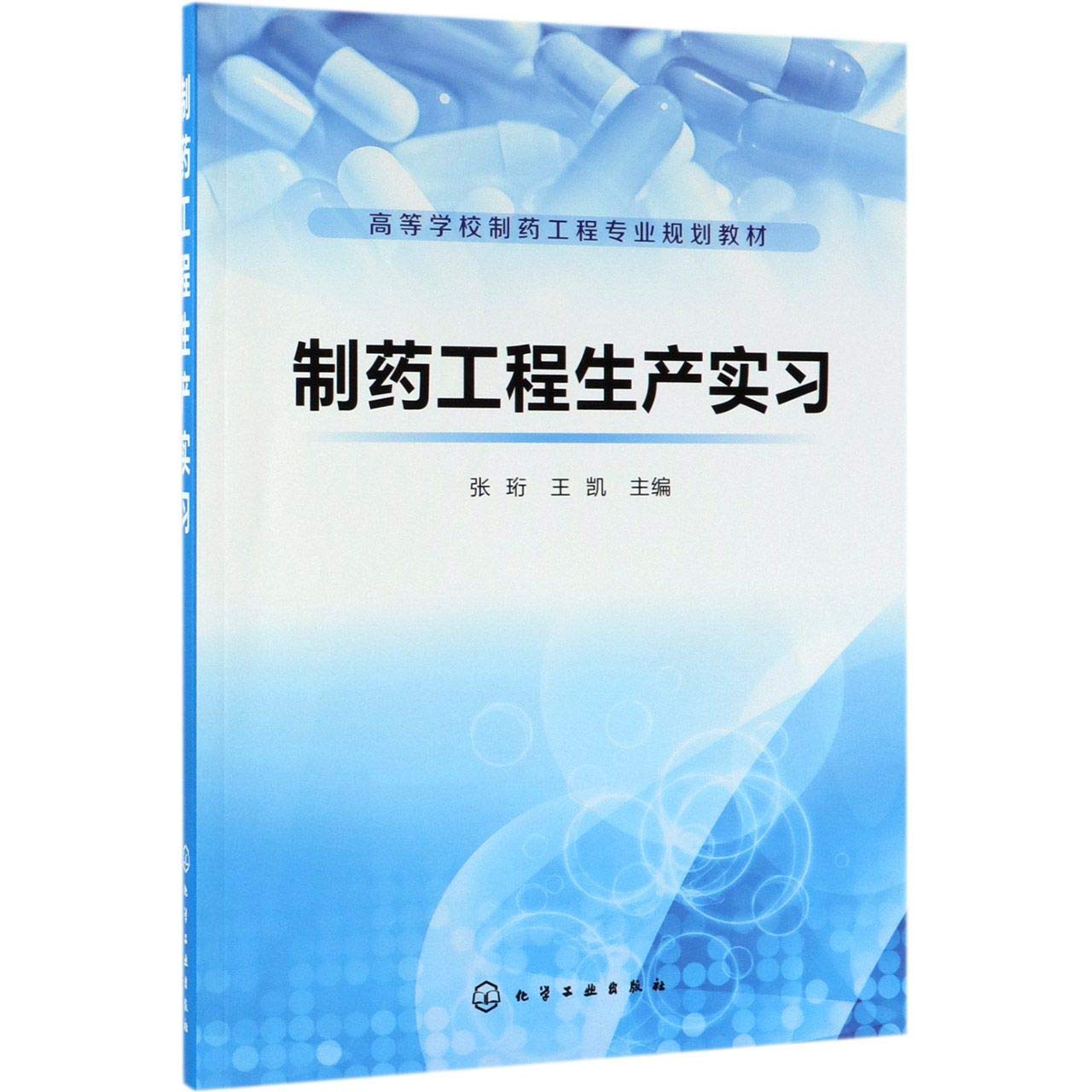 制药工程生产实习（张珩） Books