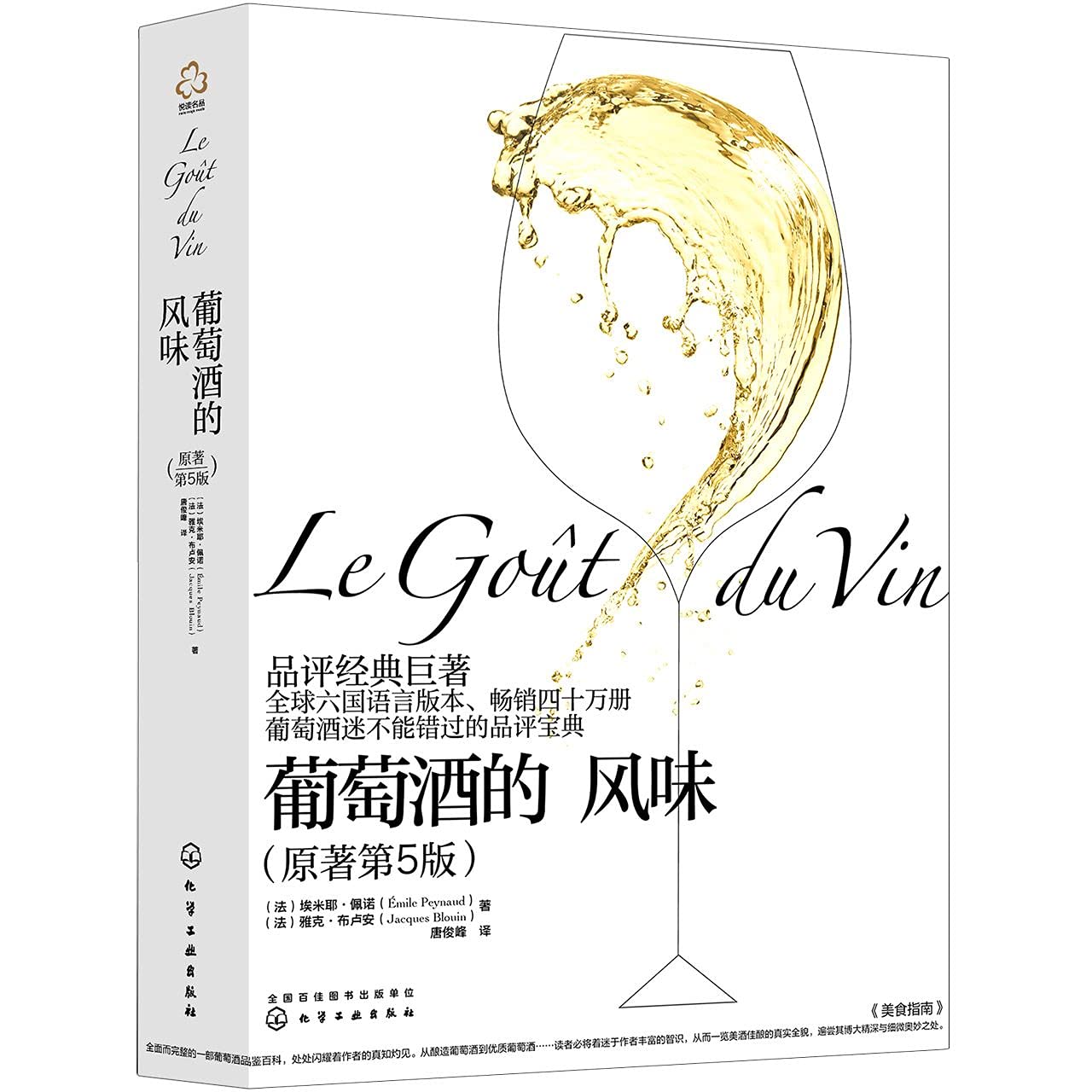 葡萄酒的风味(原著第5版)(精) book