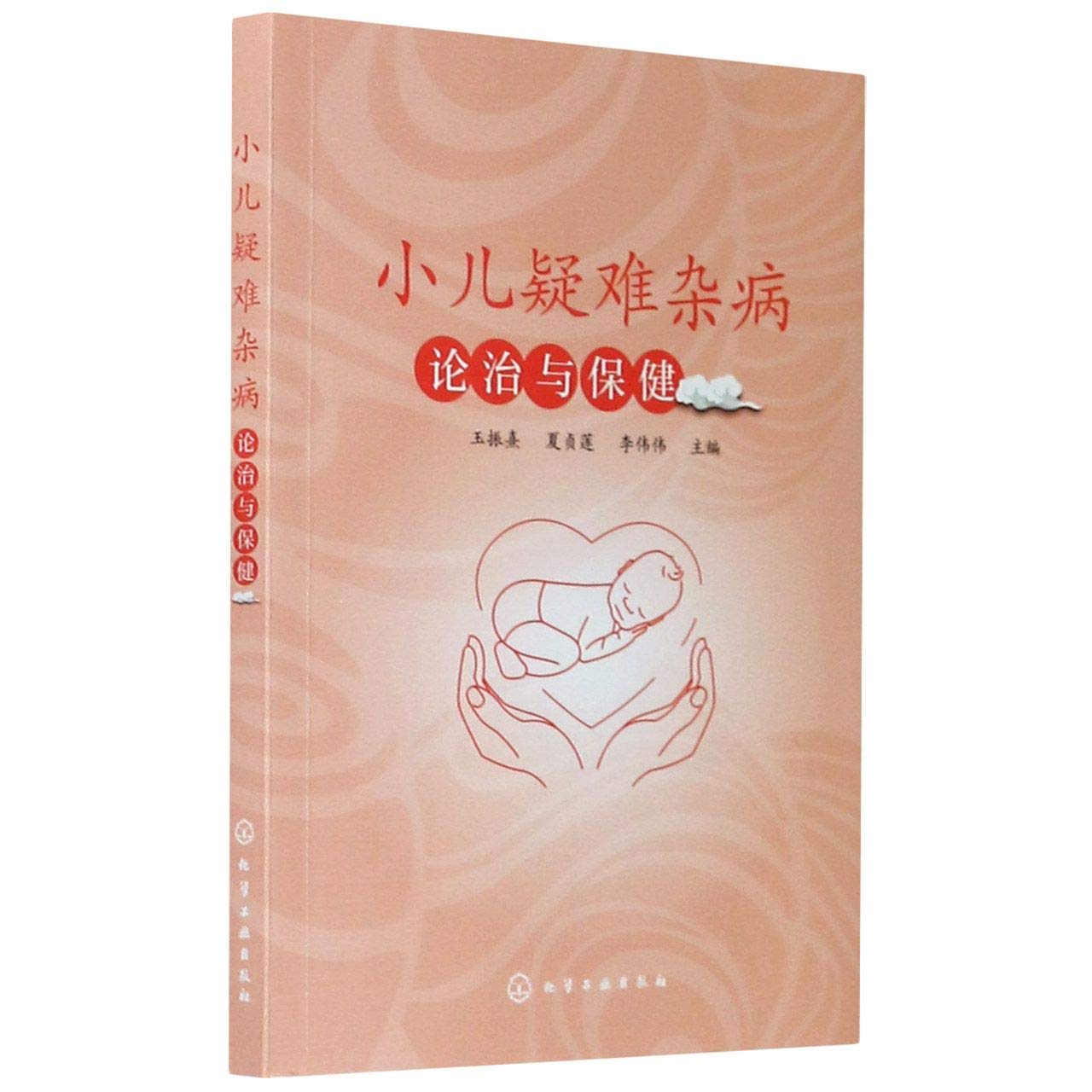 小儿疑难杂病论治与保健 玉振熹,夏贞莲,李伟伟 化学工业出版社 【出版社直营】 Books