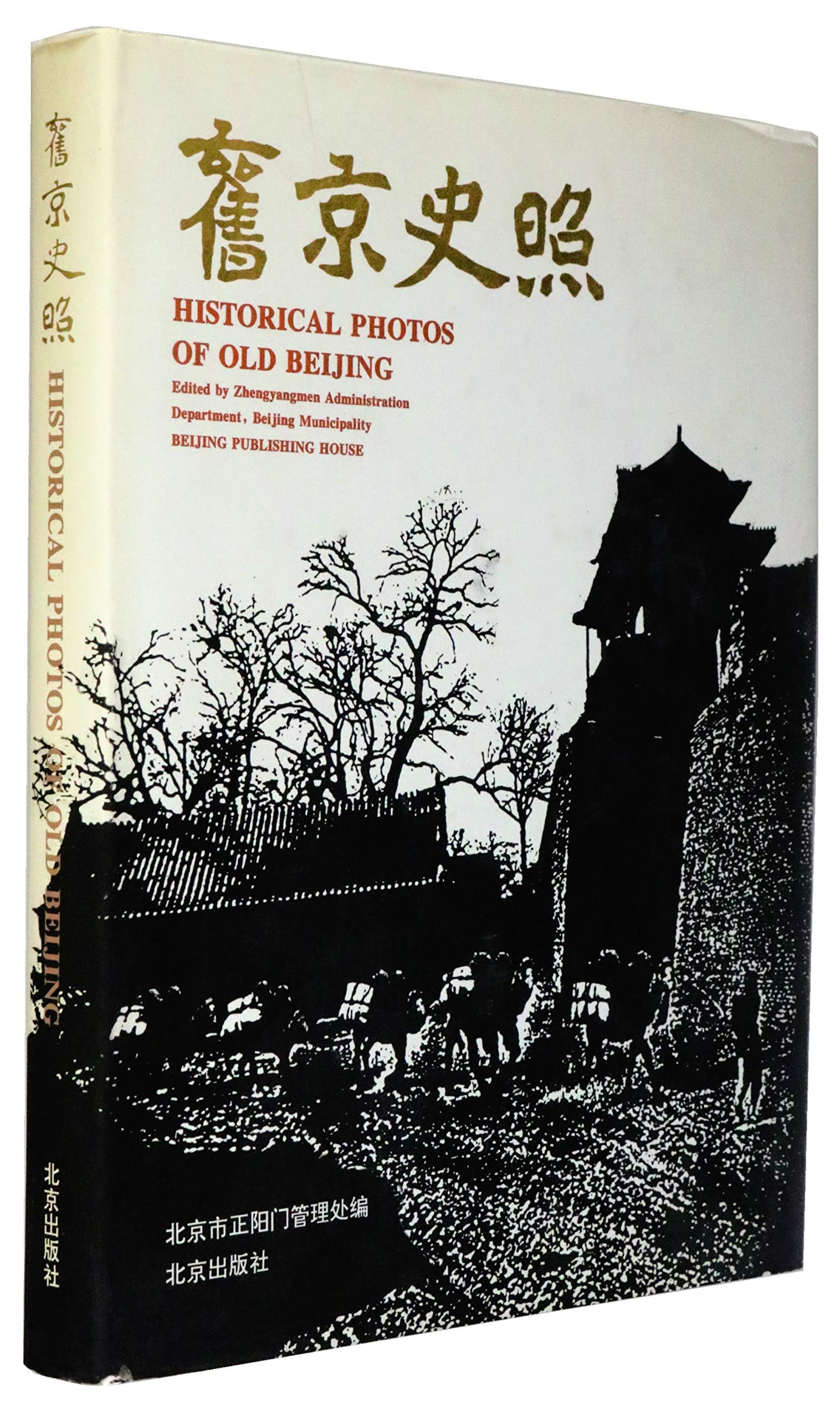 Jiu jing shi zhao: Historical Photos of Old Beijing (Zheng yang men cong shu) (Mandarin Chinese Edition) Books