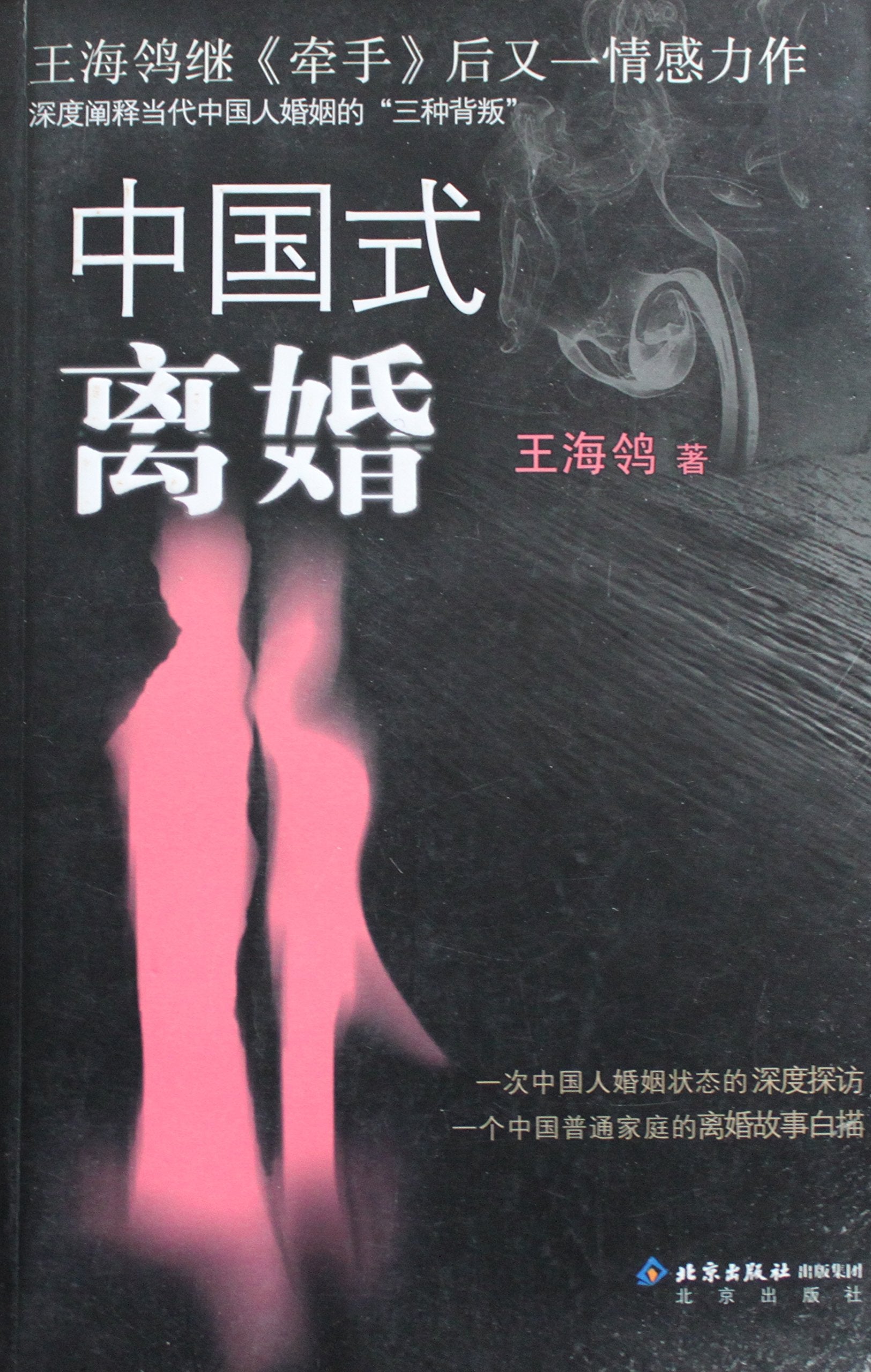 中国式离婚王海鸰 9787200055764 Books