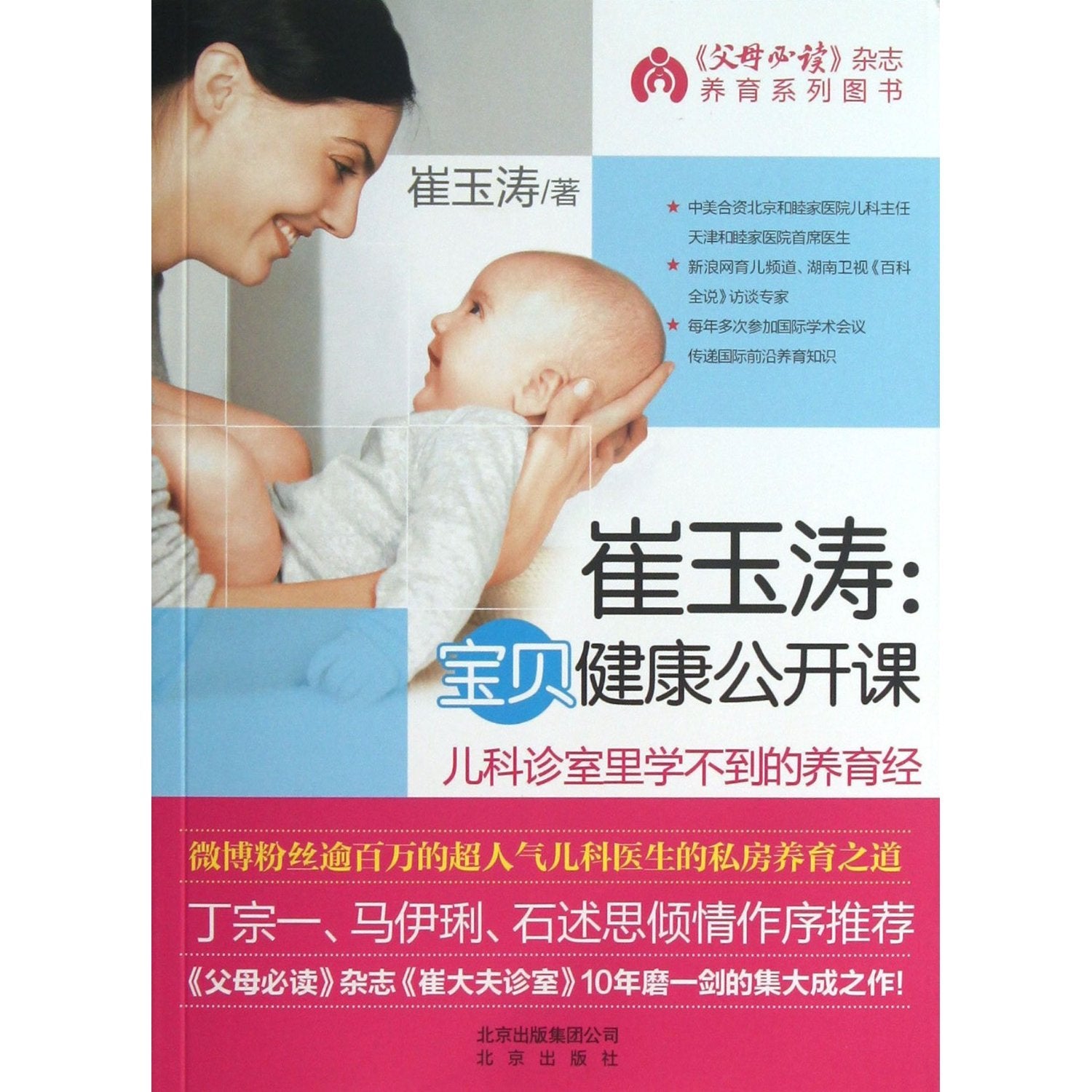 Cui Yutao: Baby Health Public Class (Chinese Edition) Books