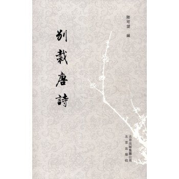 别裁唐诗 Books