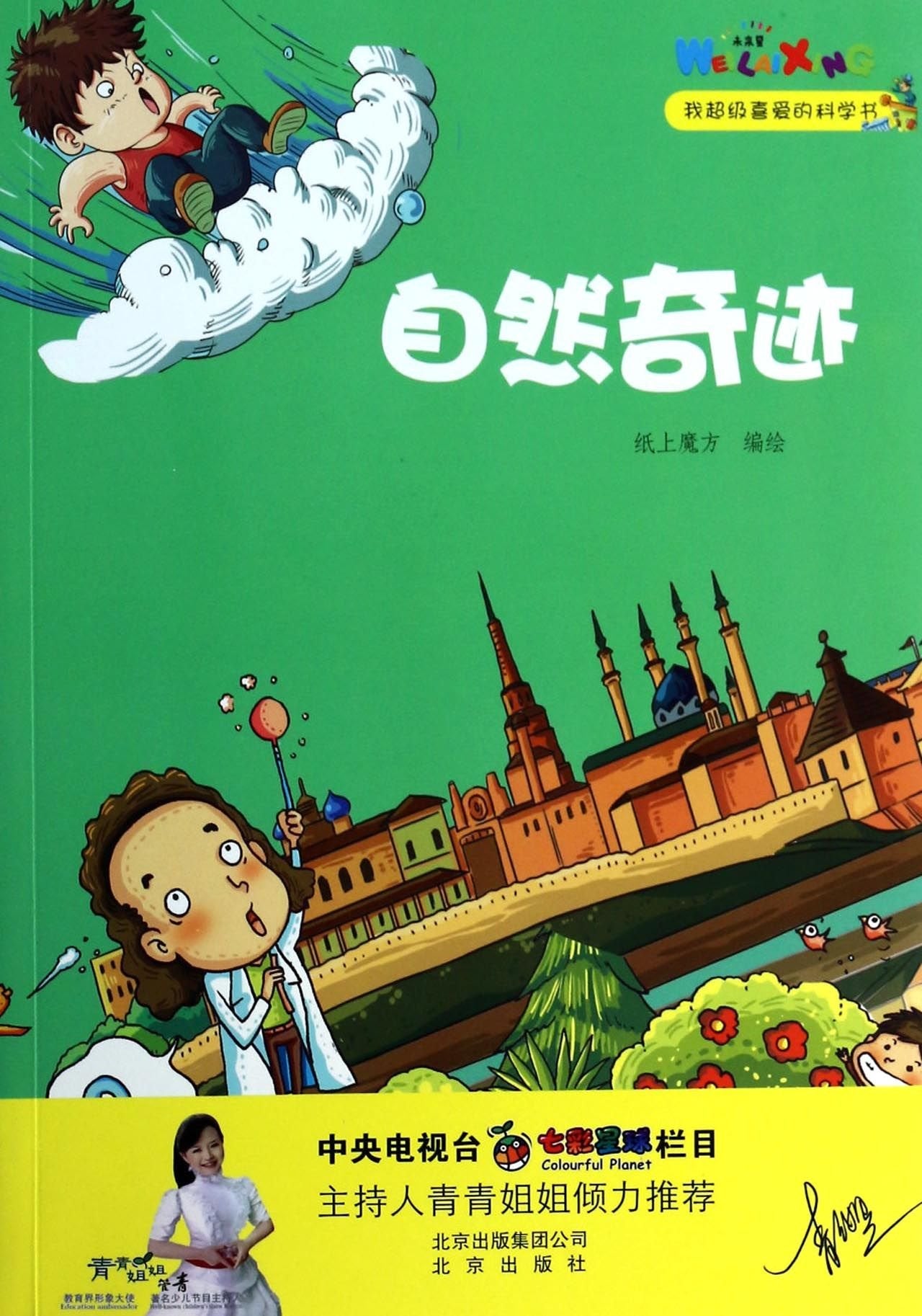 【正版图书-XTWX】-我超级喜爱的科学书：自然奇迹(彩绘版) 9787200100525 北京出版社 知礼图书专营店 Books