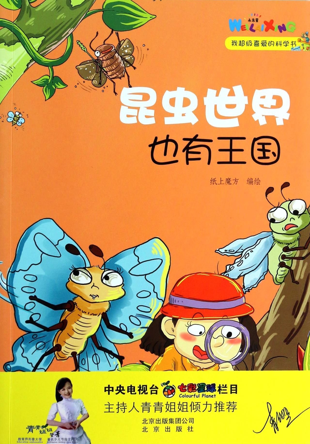 【正版图书-XTWX】-我超级喜爱的科学书：昆虫世界也有王国(彩图版) 9787200100549 北京出版社 知礼图书专营店 Books