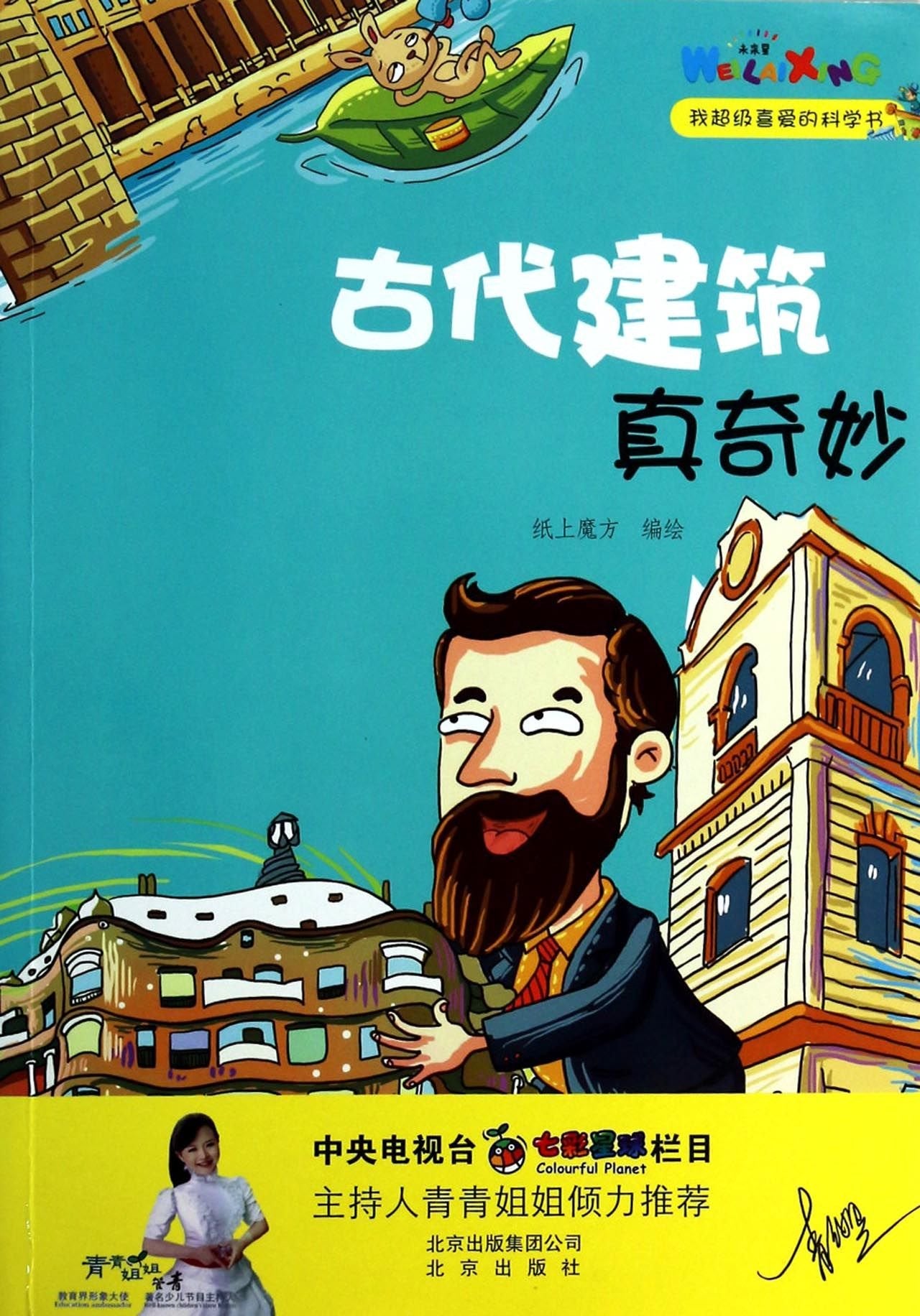 我超级喜爱的科学书古代建筑真奇妙 Books