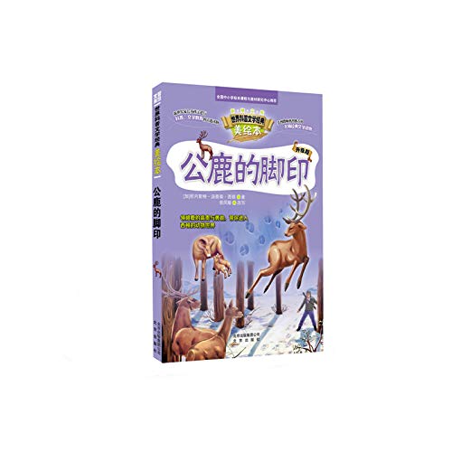 智慧文库·世界科普文学经典美绘本:公鹿的脚印(升级版) book