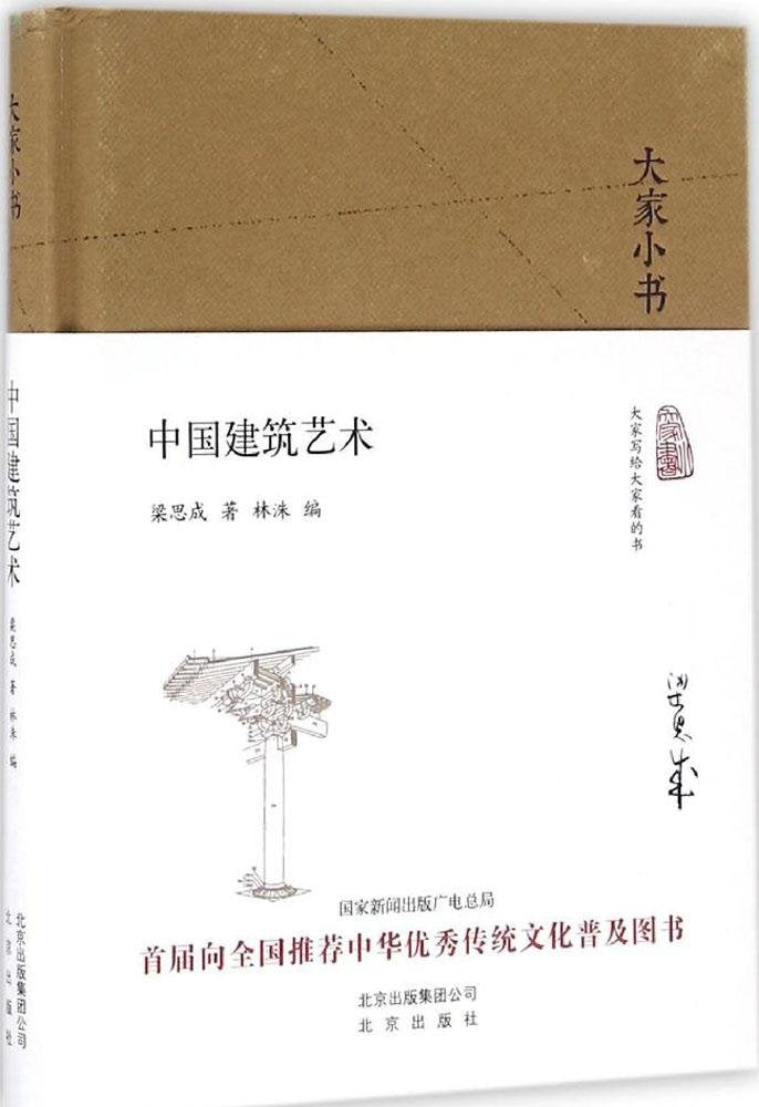 大家小书:中国建筑艺术 Books
